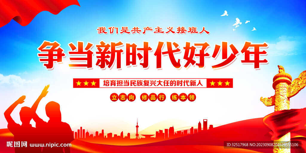 争做新时代好少年