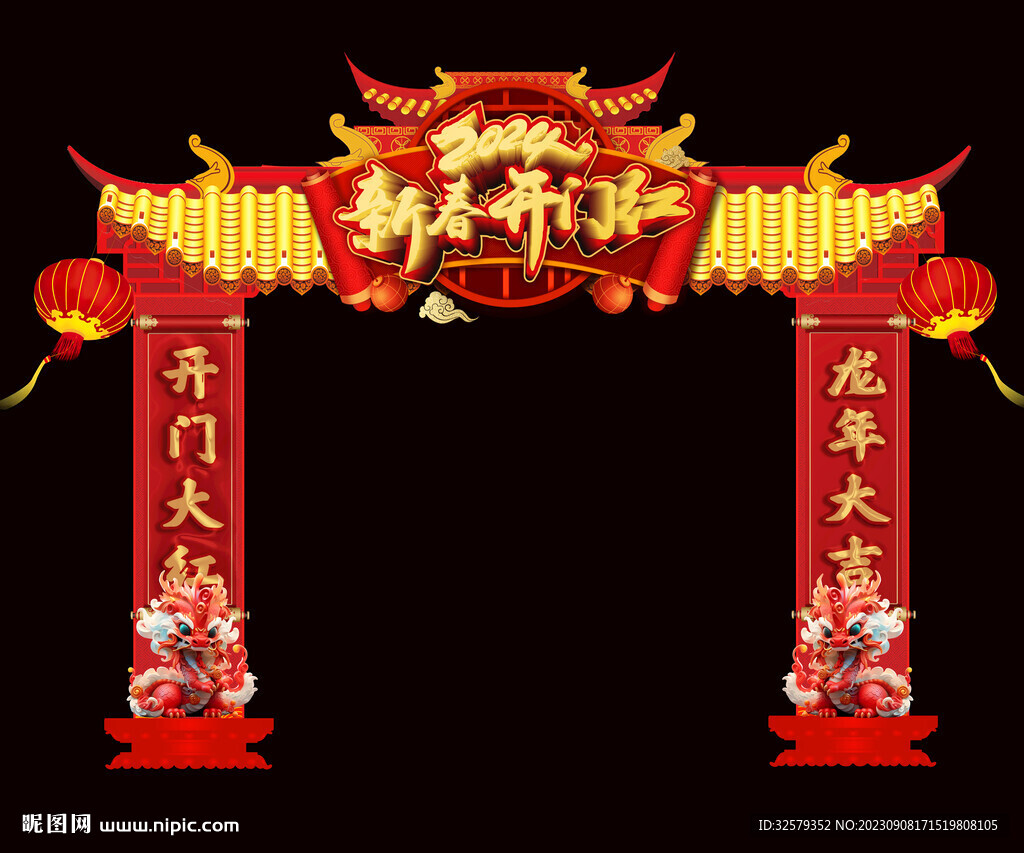 新春开门红拱门