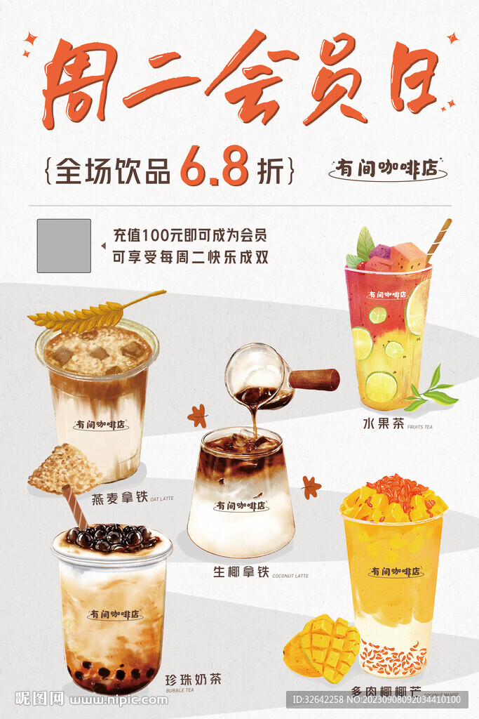 会员日饮品海报
