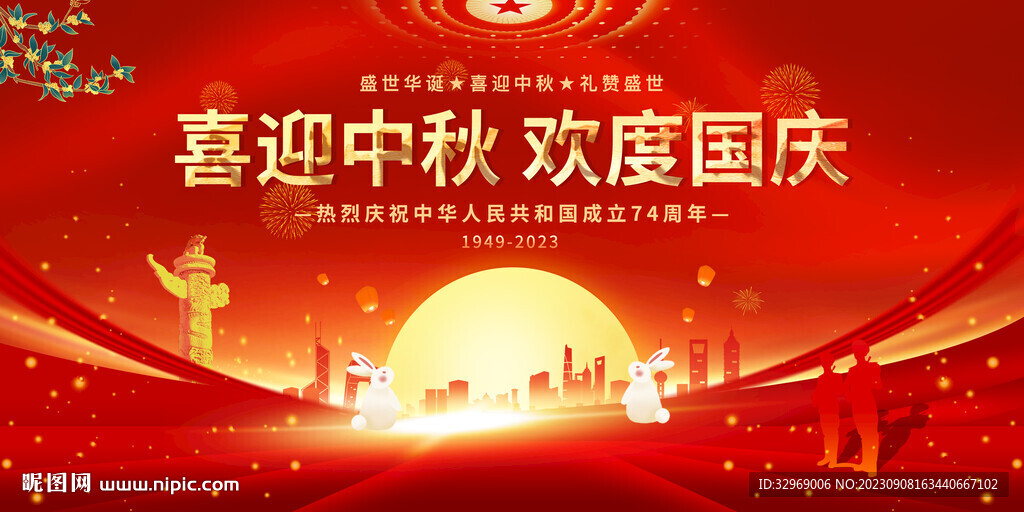 中秋国庆展板