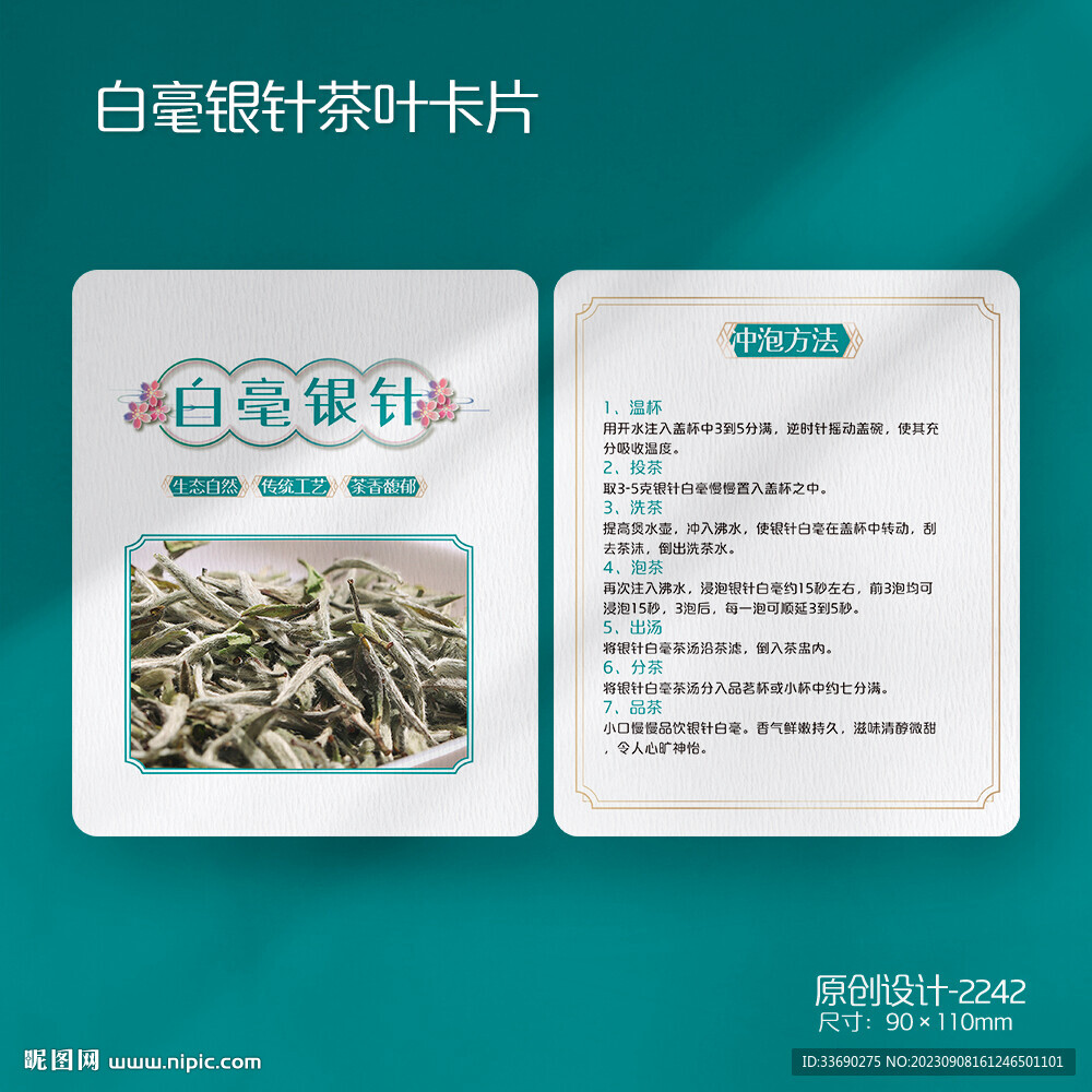 白毫银针白茶茶叶介绍卡片