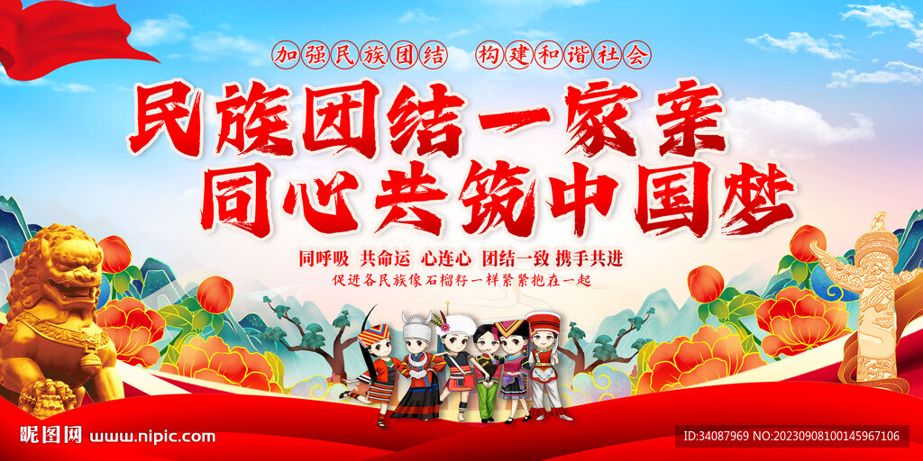 民族团结