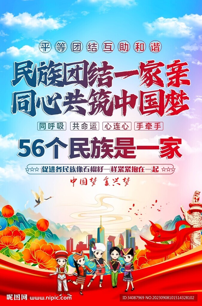民族团结