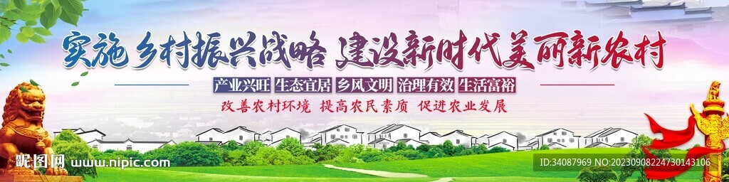 乡村振兴