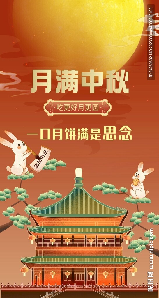 中秋月饼海报