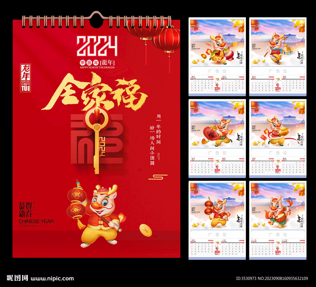 2024龙年挂历