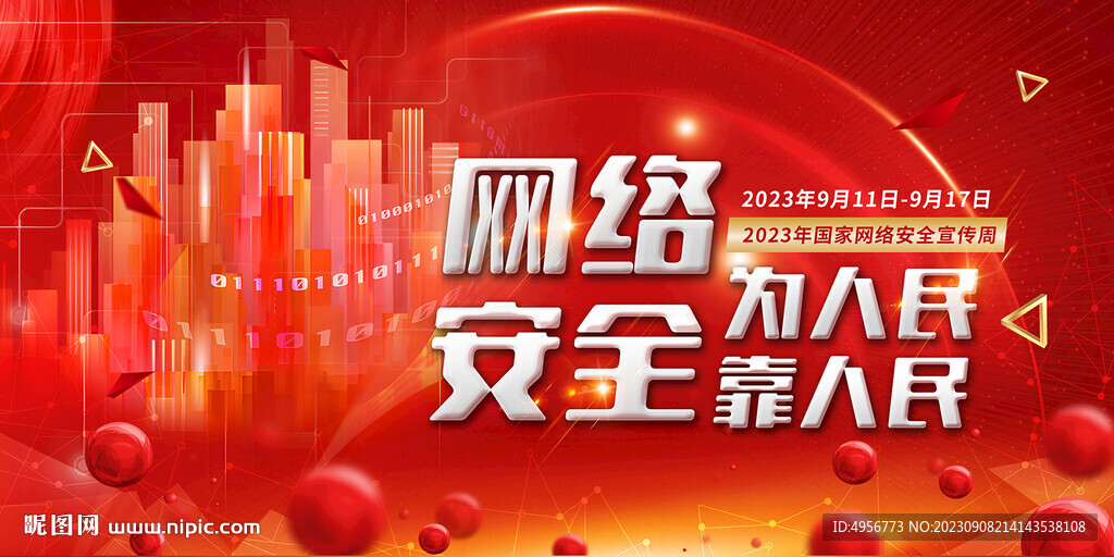 2023国家网络安全宣传周展板