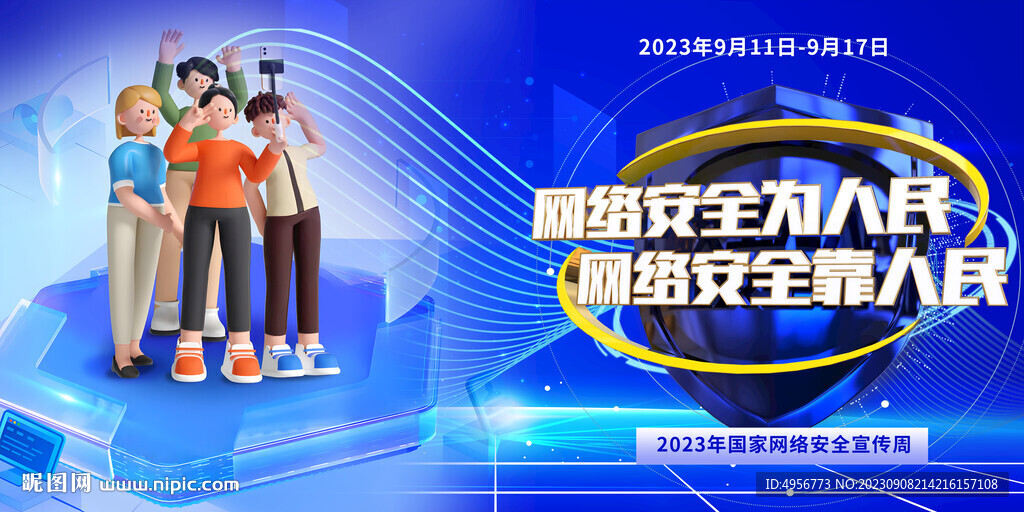 2023国家网络安全宣传周展板