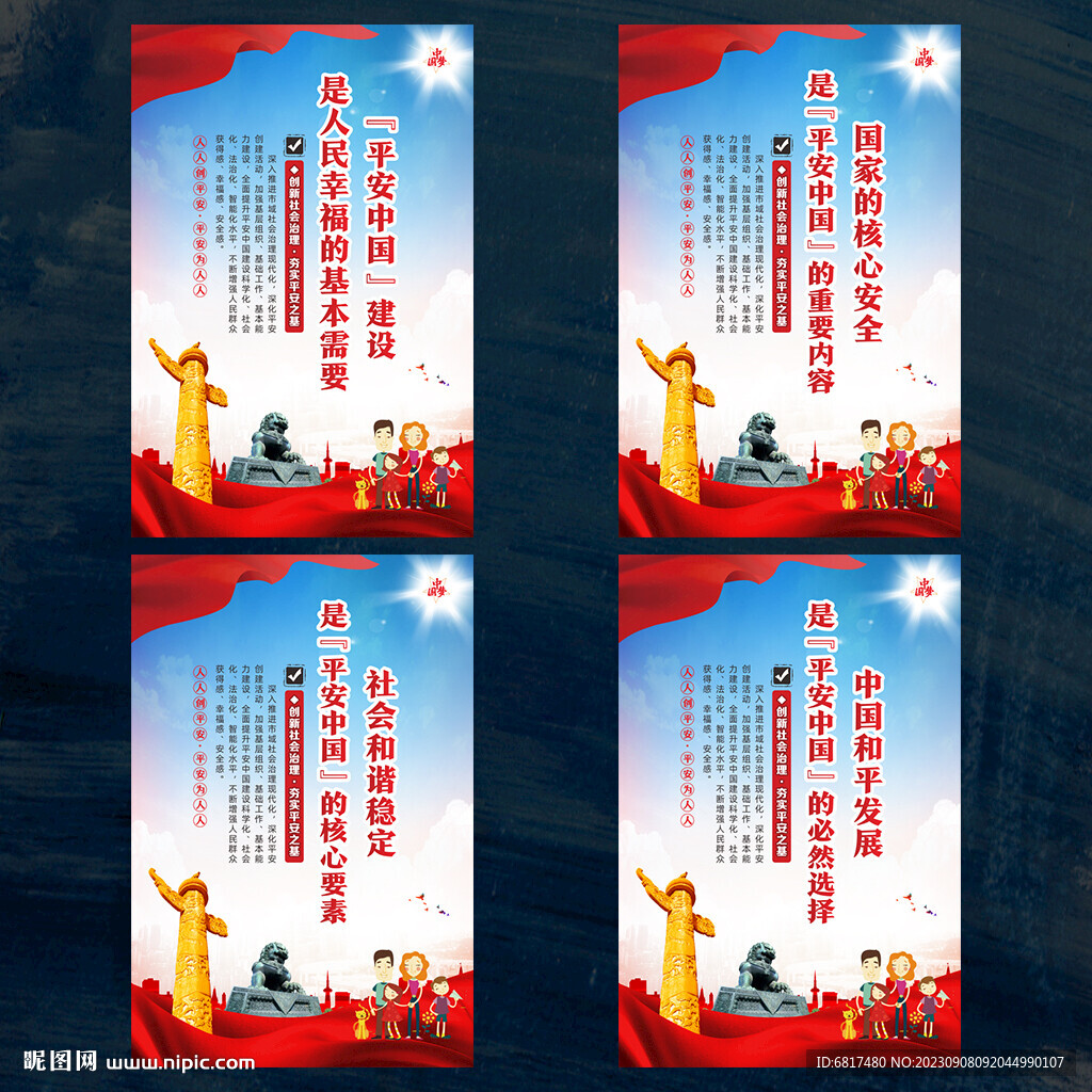 平安中国建设