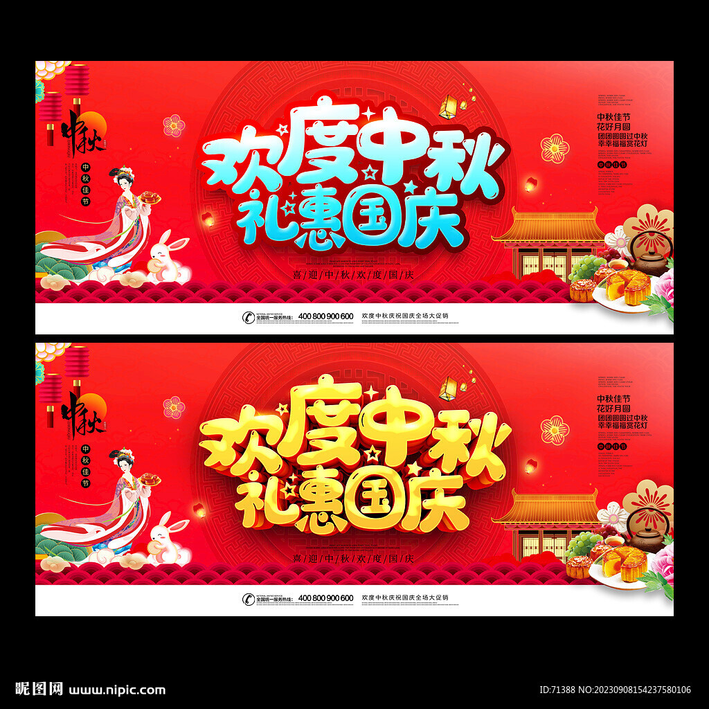 中秋国庆促销