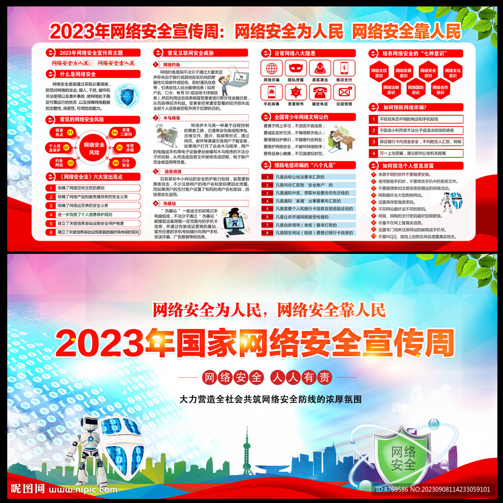 国家网络安全宣传周