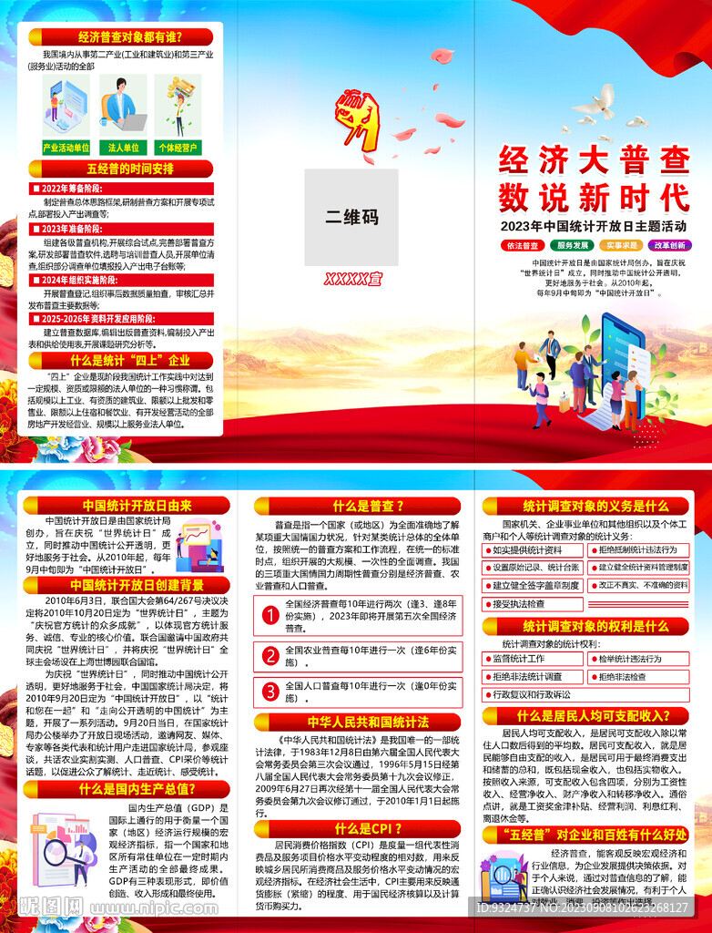2023年中国统计开放日三折页