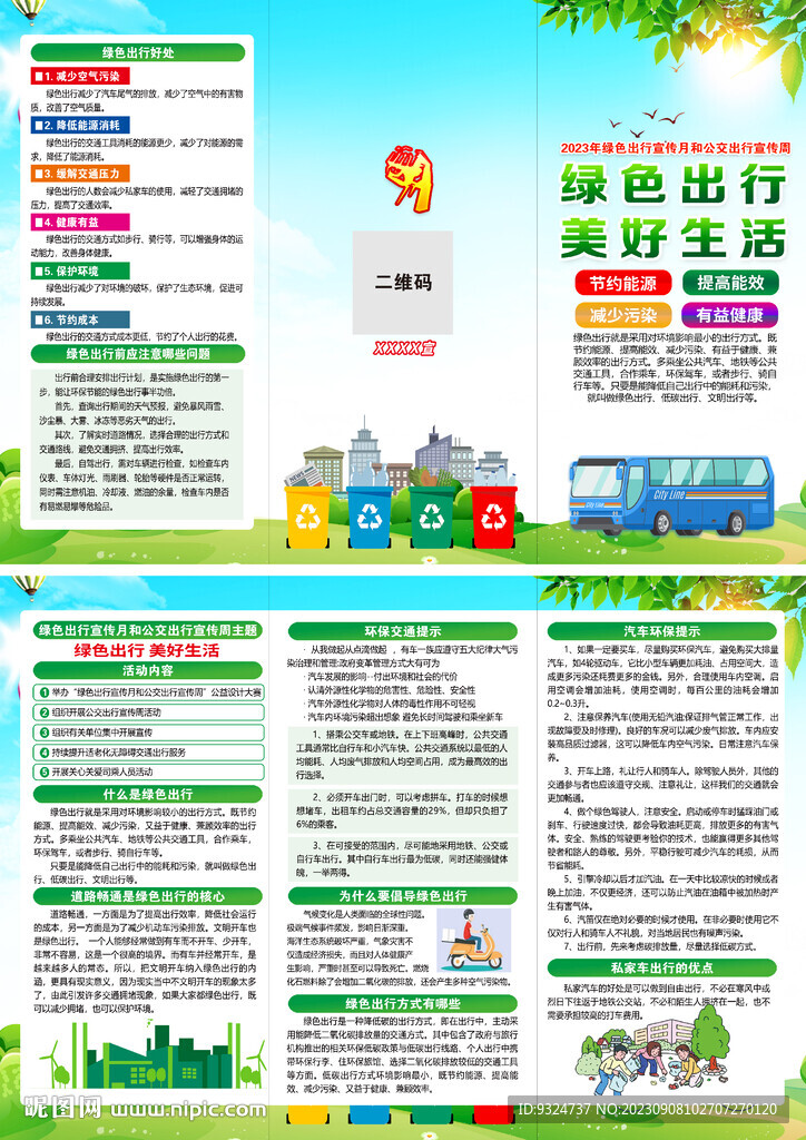 绿色出行宣传月折页