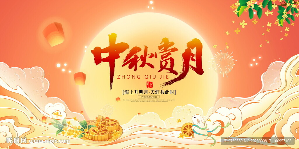 中秋节