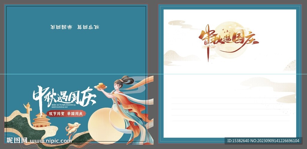 中秋国庆贺卡