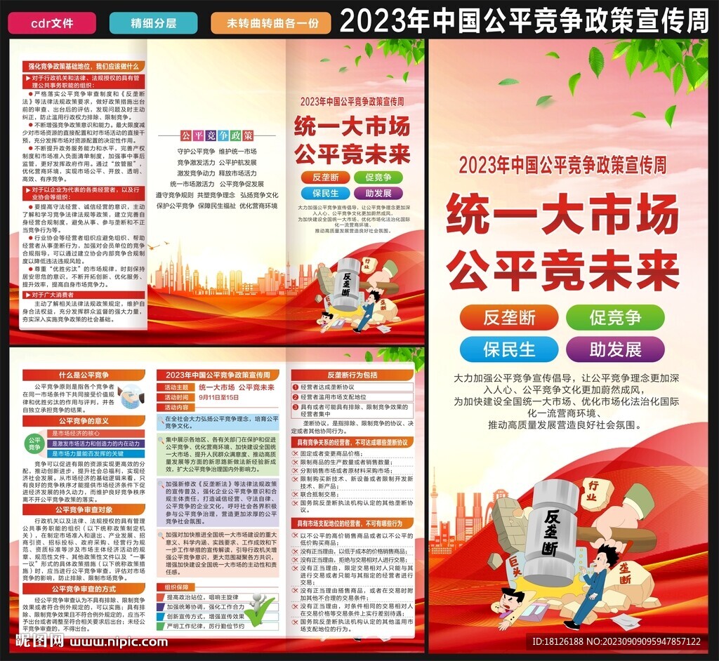公平竞争政策宣传周三折页