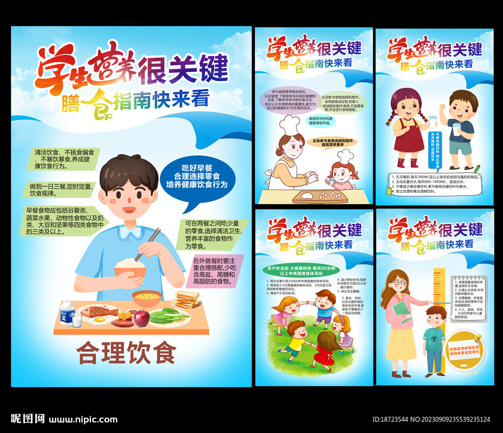 学生营养膳食