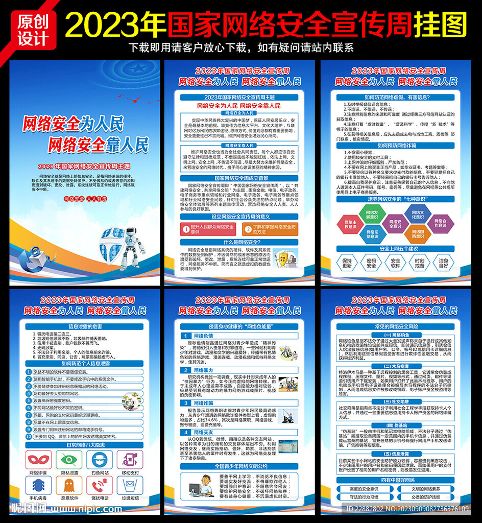 2023国家网络安全宣传周宣传