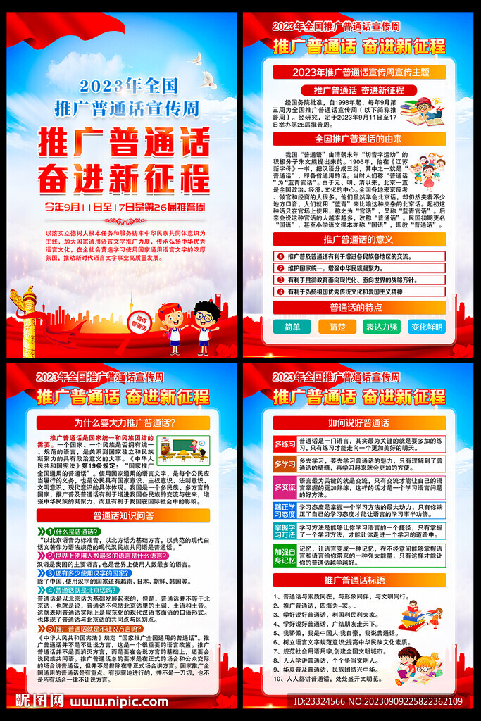 推广普通话 挂图