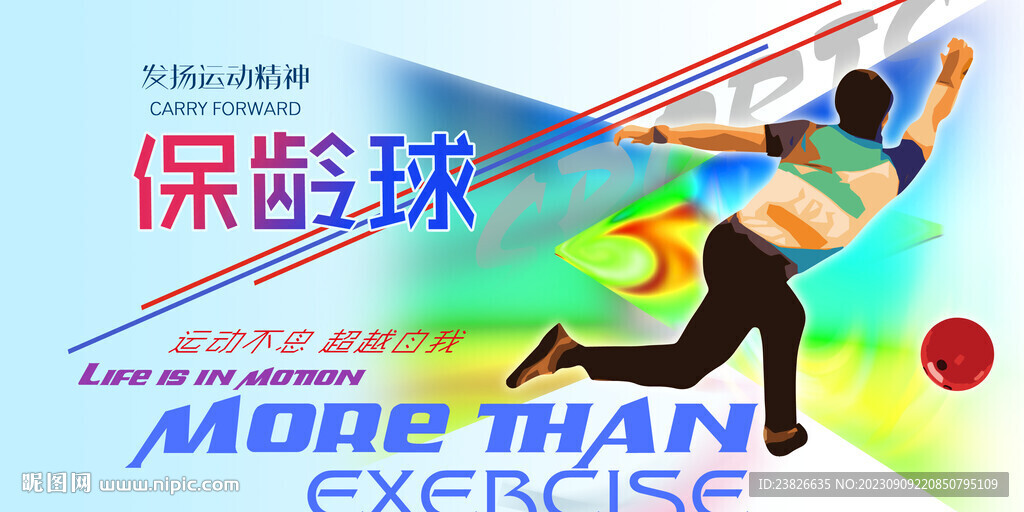 保龄球