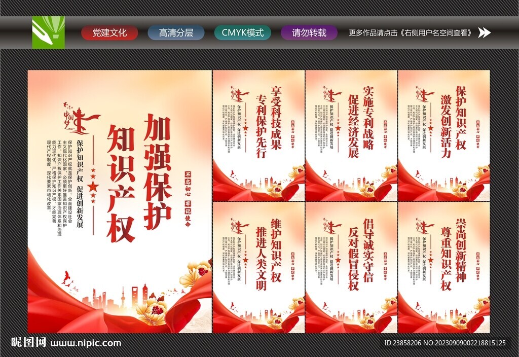 保护知识产权海报
