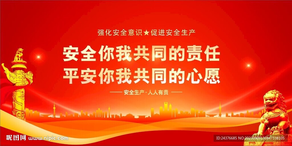 安全生产 