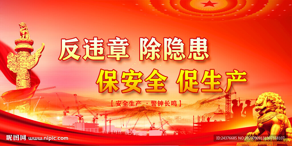 安全生产