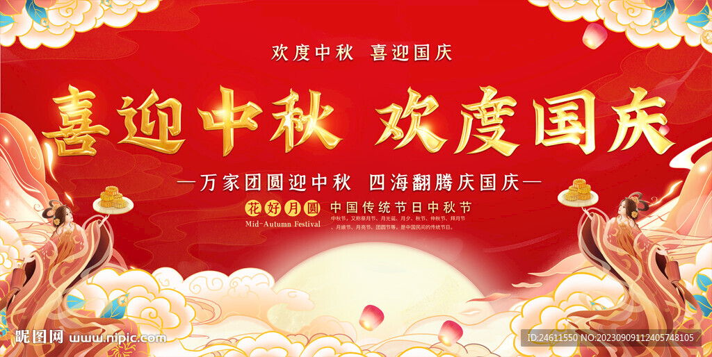 中秋国庆展板