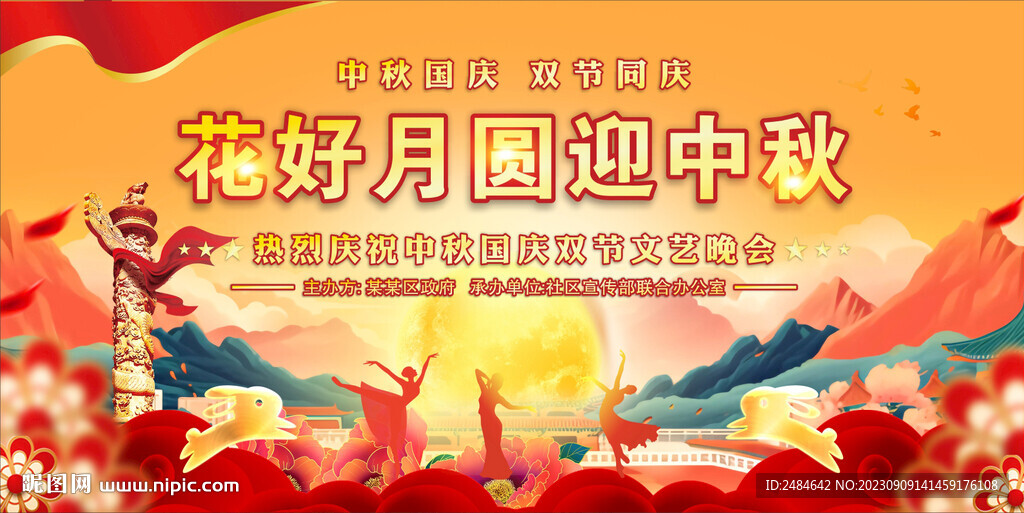 中秋国庆舞台背景