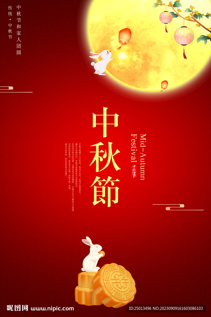中秋节