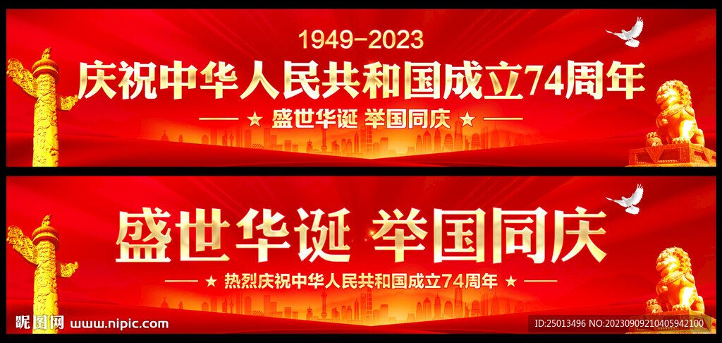 国庆74周年