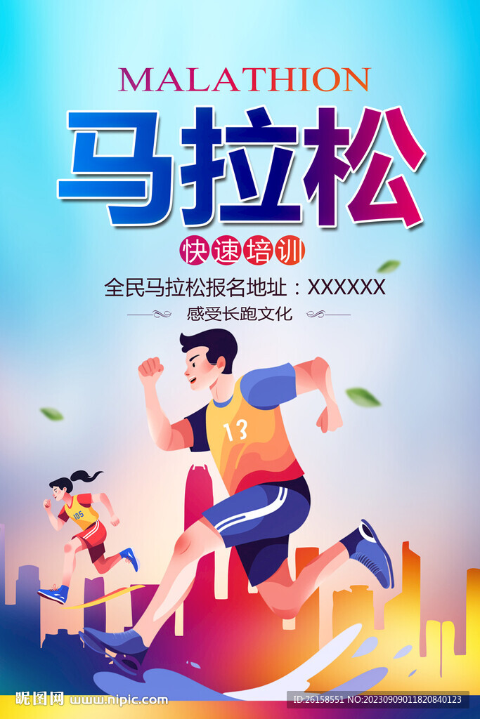 马拉松