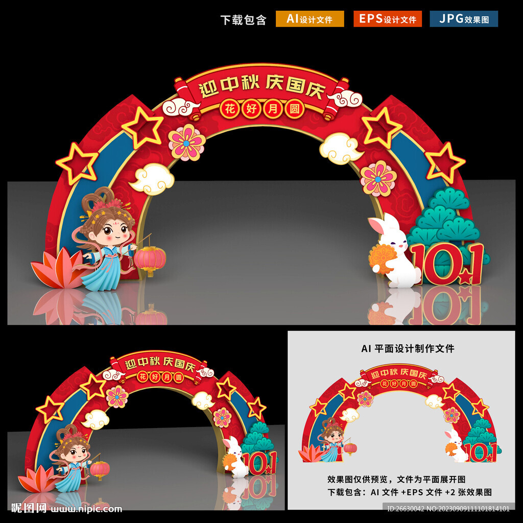 中秋国庆拱门