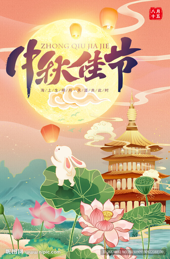 中秋海报图片
