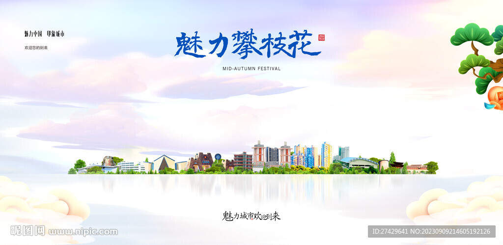 攀枝花