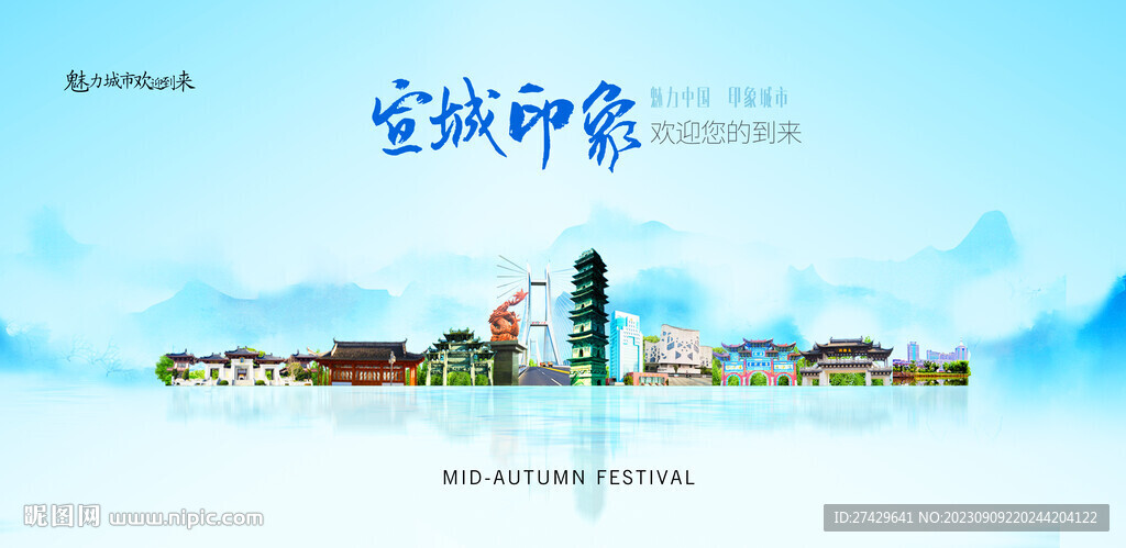 宣城