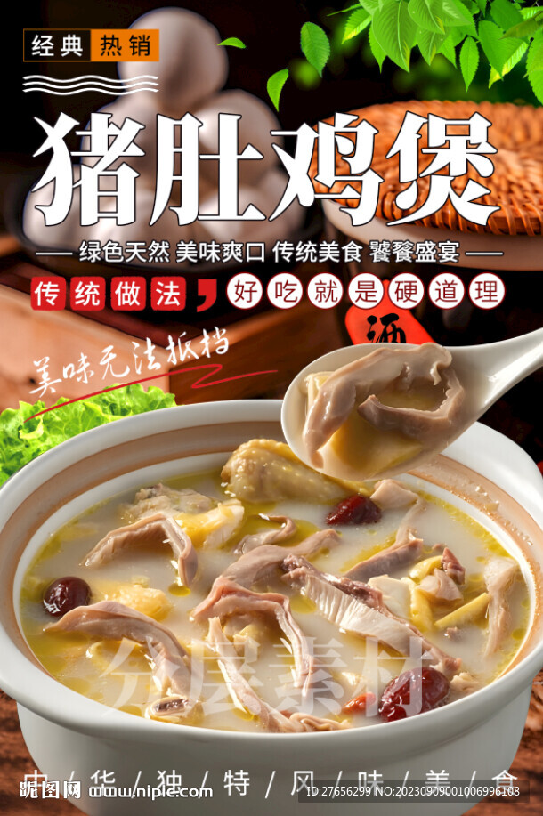猪肚鸡煲