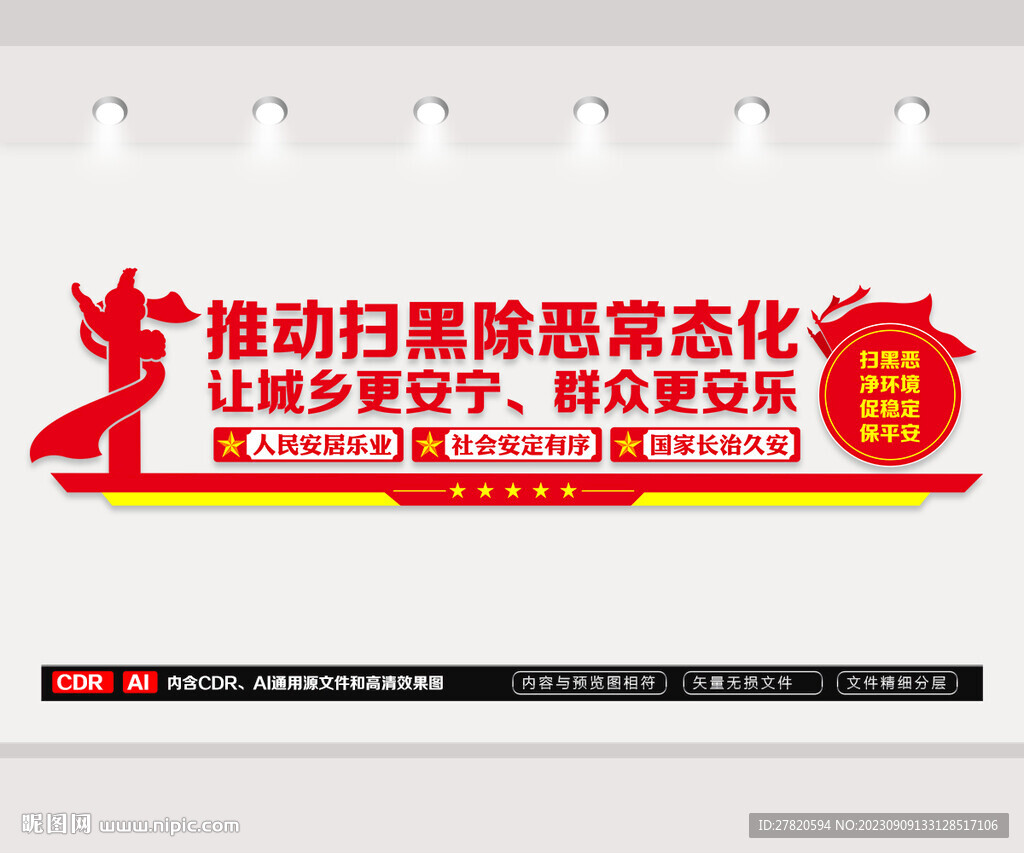 扫黑除恶文化墙