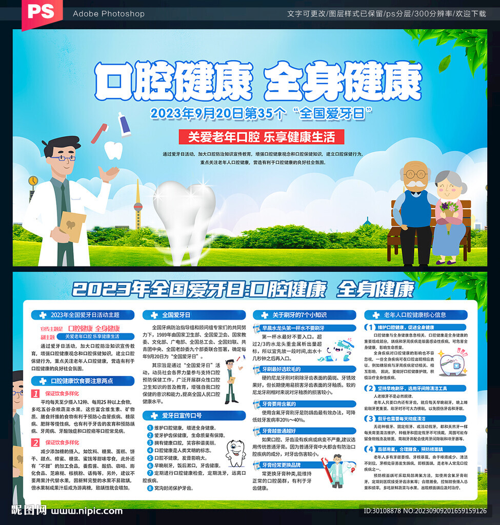 全国爱牙日展板