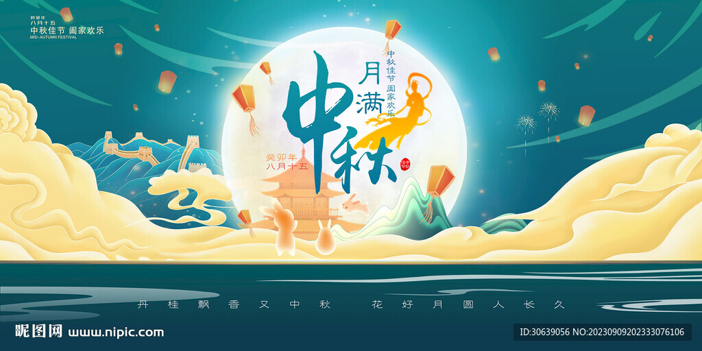 中秋
