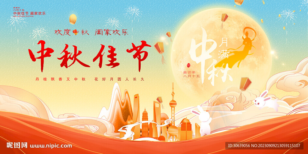 中秋节