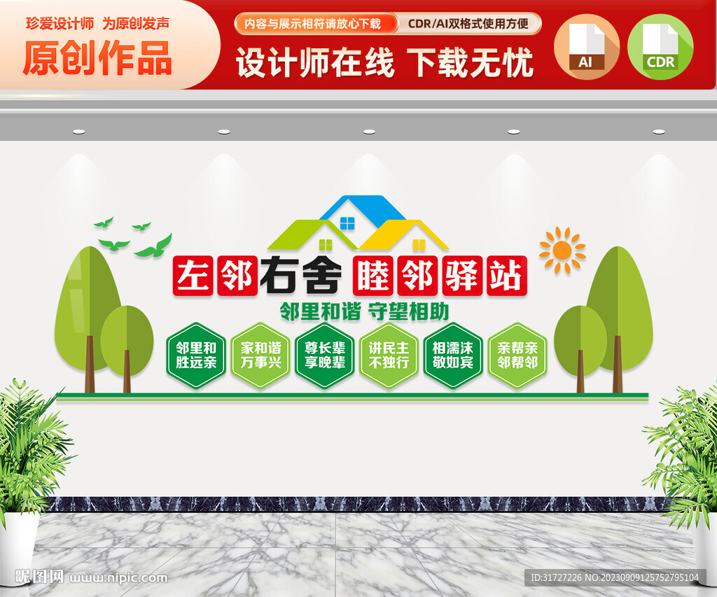 左邻右舍睦邻驿站文化墙