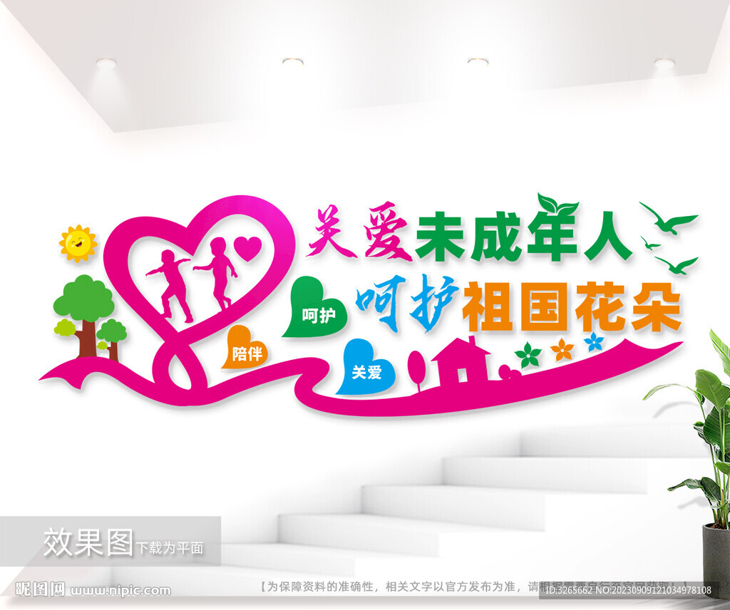 关爱未成年人户外文化墙图片