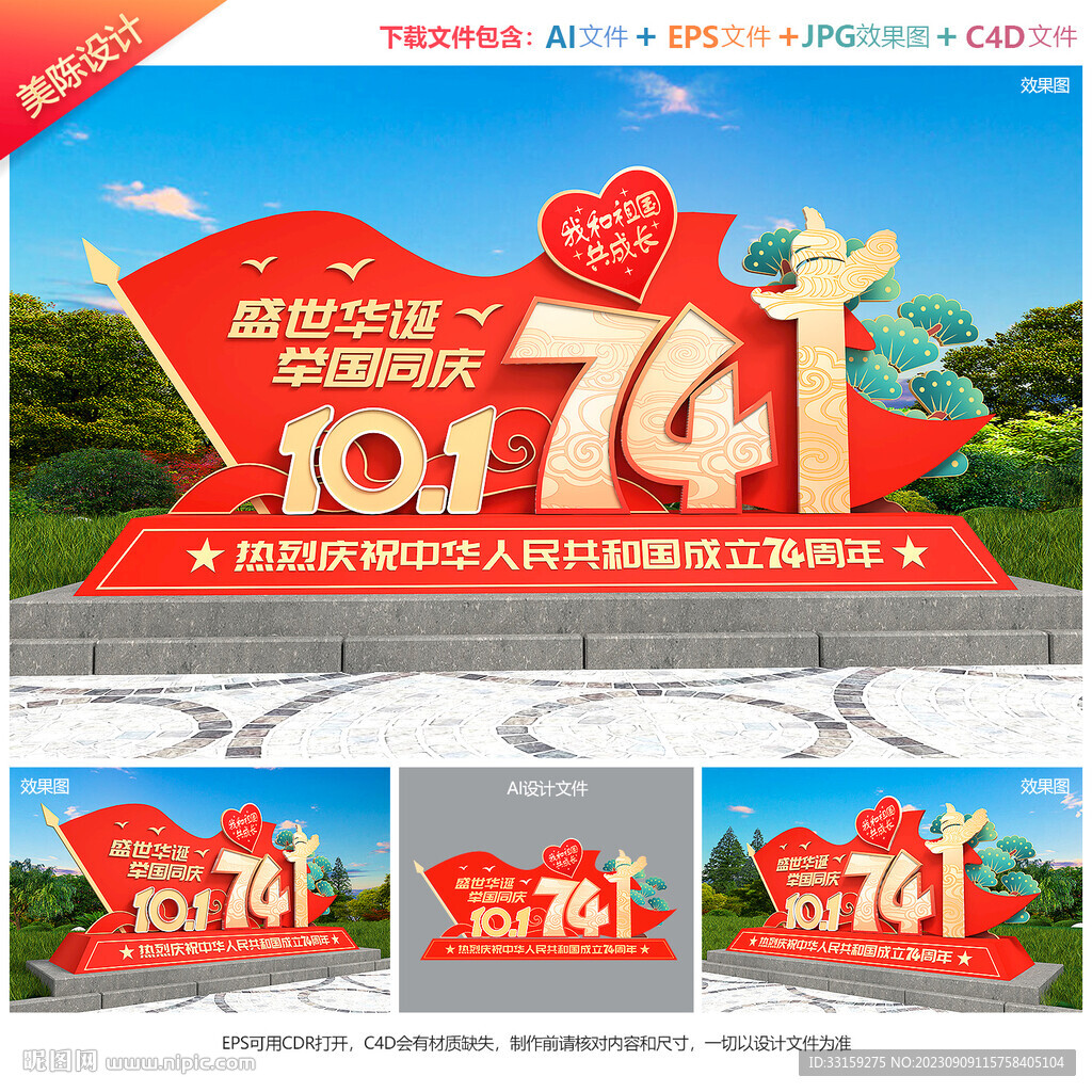 国庆74周年雕塑