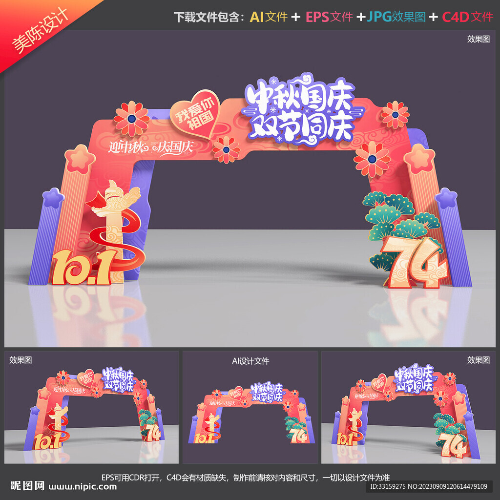 中秋国庆拱门
