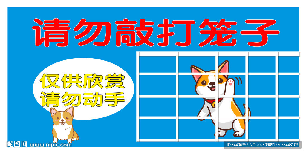 请勿敲打笼子