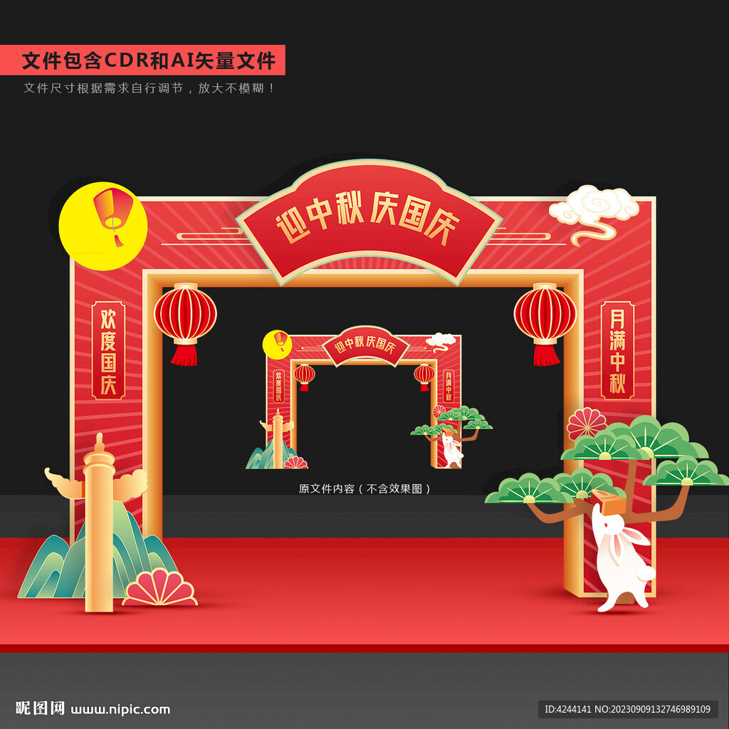 中秋国庆拱门