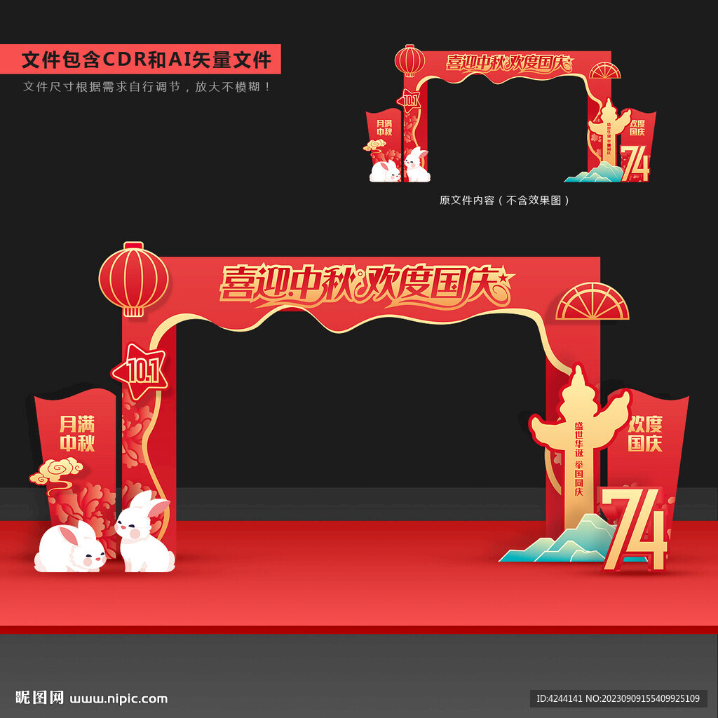 中秋国庆拱门