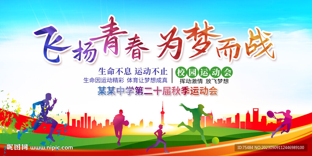 学校运动会展板