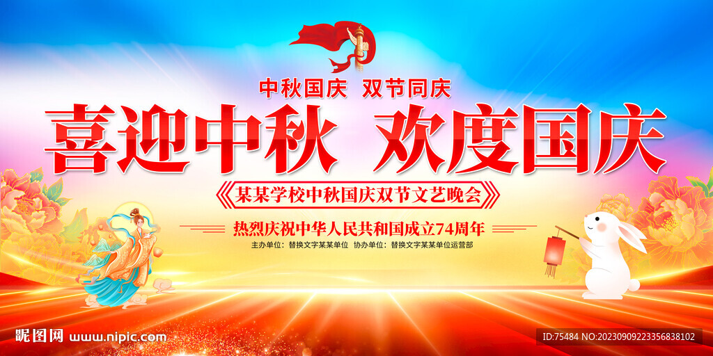 中秋国庆展板